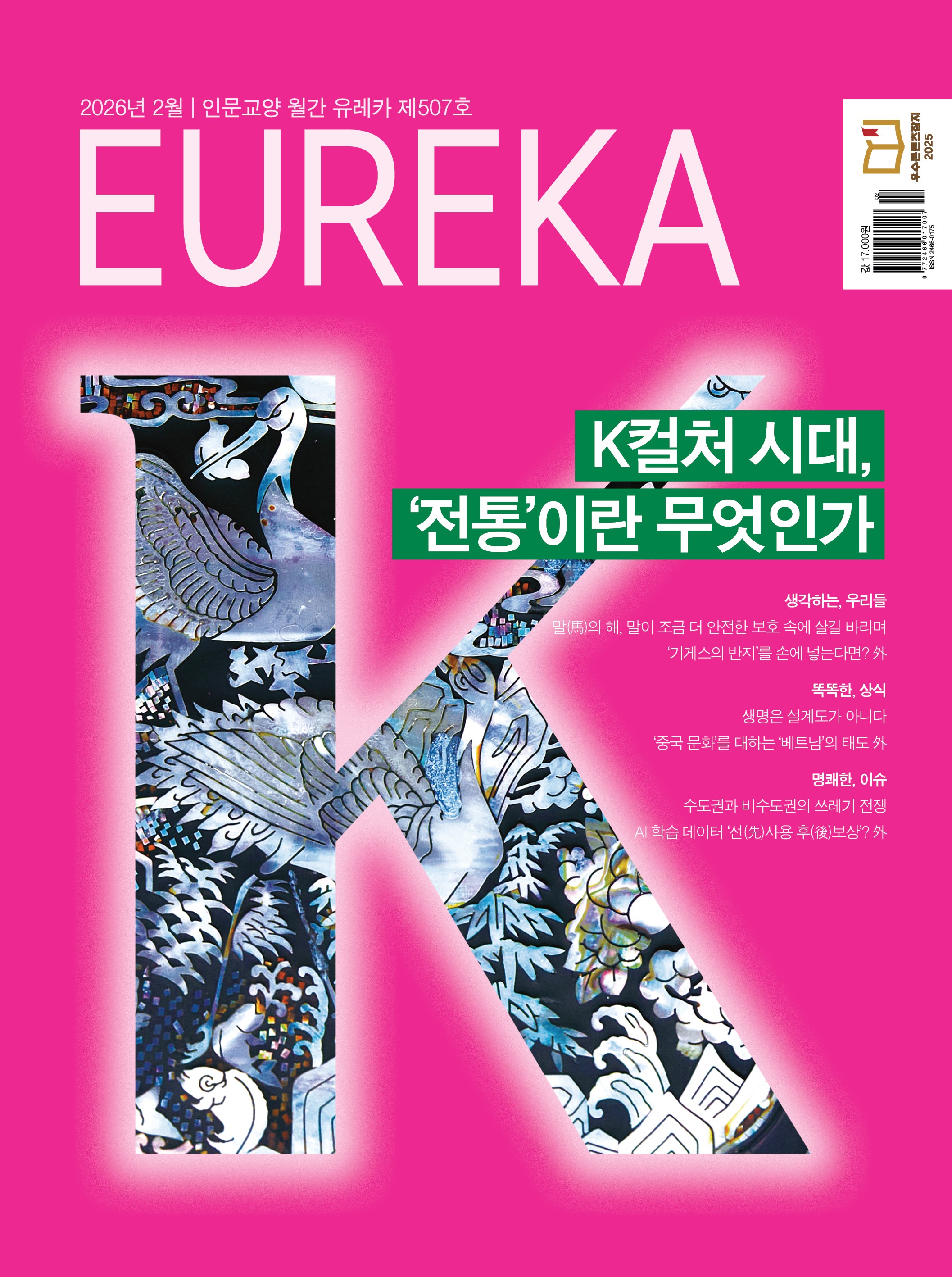 월간 유레카 목차 K컬처 시대, '전통'이란 무엇인가 | 507호(2026.2)